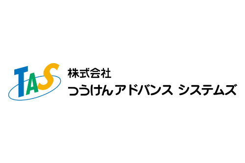 導入事例：株式会社つうけんアドバンスシステムズ様