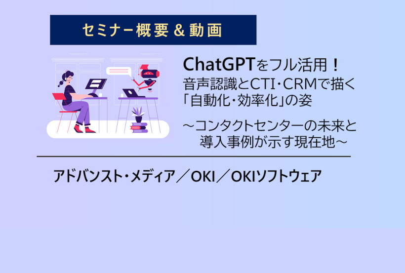【セミナー情報】「ChatGPTをフル活用！音声認識とCTI・CRMで描く姿」の概要と動画を掲載しました。