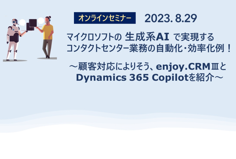 【オンラインセミナー】「マイクロソフトの生成系AIで実現するコンタクトセンター業務の自動化・効率化例事例！」を掲載しました。