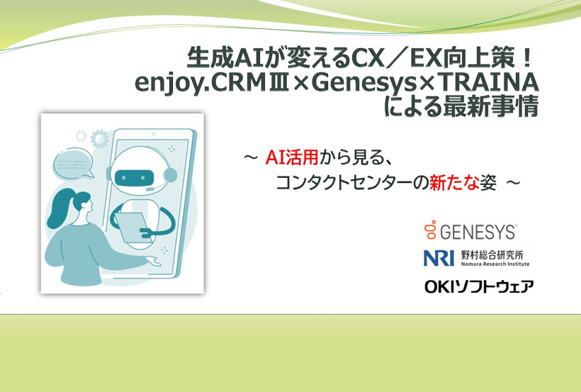 【オンラインセミナー】「生成AIが変えるCX／EX向上策！enjoy.CRMⅢ×Genesys×TRAINAによる最新事情」を掲載しました。