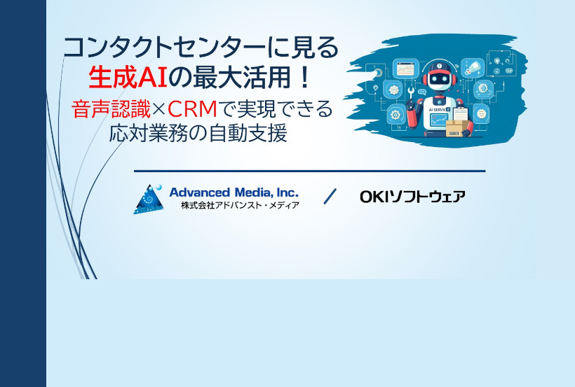 【アーカイブ配信】1月開催のオンラインセミナー「AI×音声認識×CRM」の概要と動画を掲載しました。