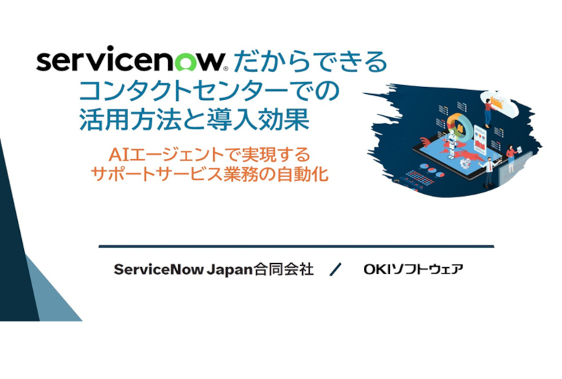 【オンラインセミナー】「ServiceNowだからできるコンタクトセンターでの活用方法と導入効果」を掲載しました。