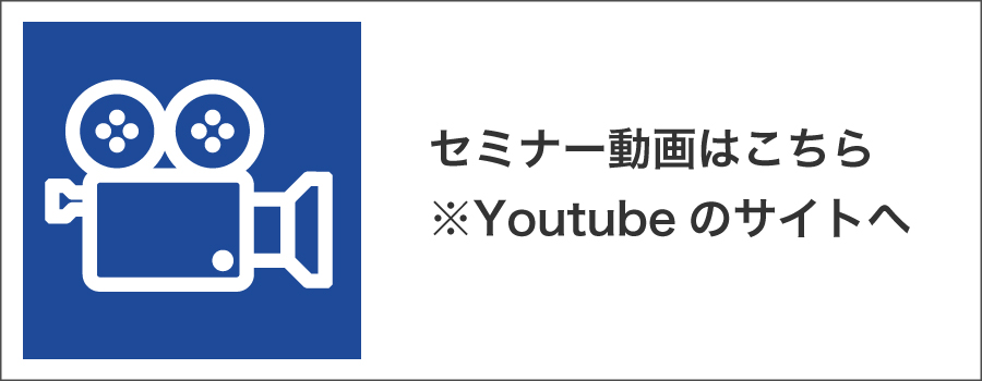 セミナー動画はこちら