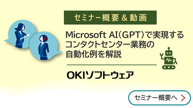 Microsoft AI（GPT）で実現するコンタクトセンター業務の自動化例を解説