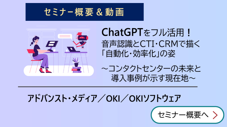 ChatGPTをフル活用！音声認識とCTI・CRMで描く「自動化・効率化」の姿～導入事例が示す現在地～