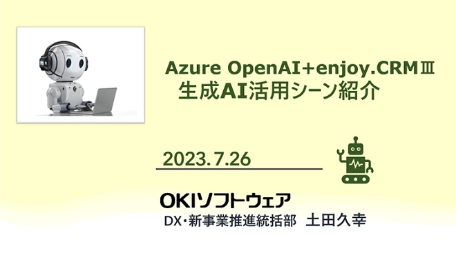 Azure OpenAI＋enjoy.CRMⅢ　生成AI活用シーン紹介