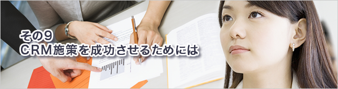 その9：CRM施策を成功させるためには