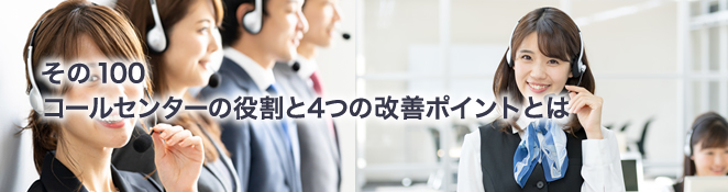その100　企業内で求められるコールセンターの役割と4つの改善ポイント