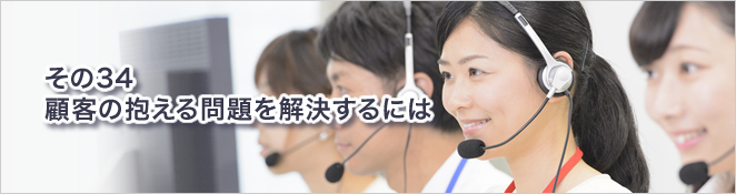その34：顧客の抱える問題を解決するには
