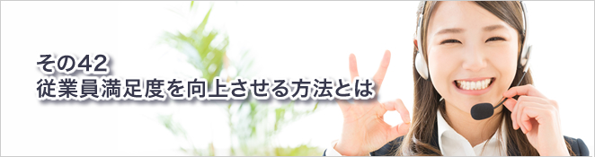 その42：顧客満足度を向上させる方法とは