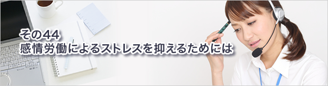 その44：感情労働によるストレスを抑えるためには