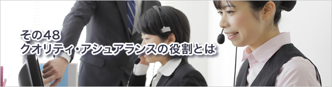 その48：クオリティ・アシュアランスの役割とは