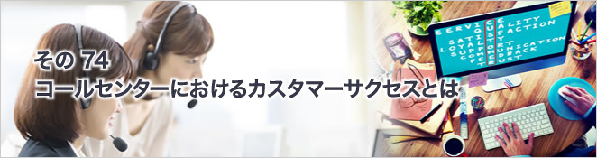 その74：コールセンターにおけるカスタマーサクセスとは