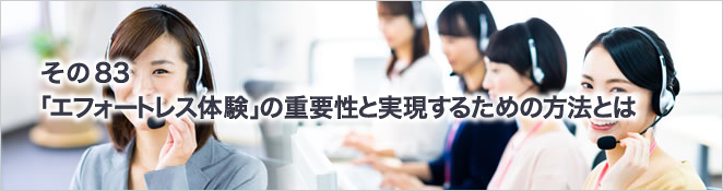 その83　「エフォートレス体験」の重要性と実現するための方法とは