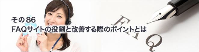 その86　FAQサイトの役割と改善する際のポイントとは