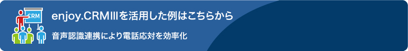 enjoy.CRMⅢを活用した例はこちらから