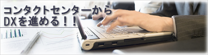 コラム：DXを進めるためのコンタクトセンター運営ポイント