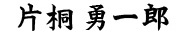 田中　信一