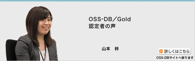 OSS-DB／Gold　認定者の声／山本梓（OSS-DBサイトへ移ります）