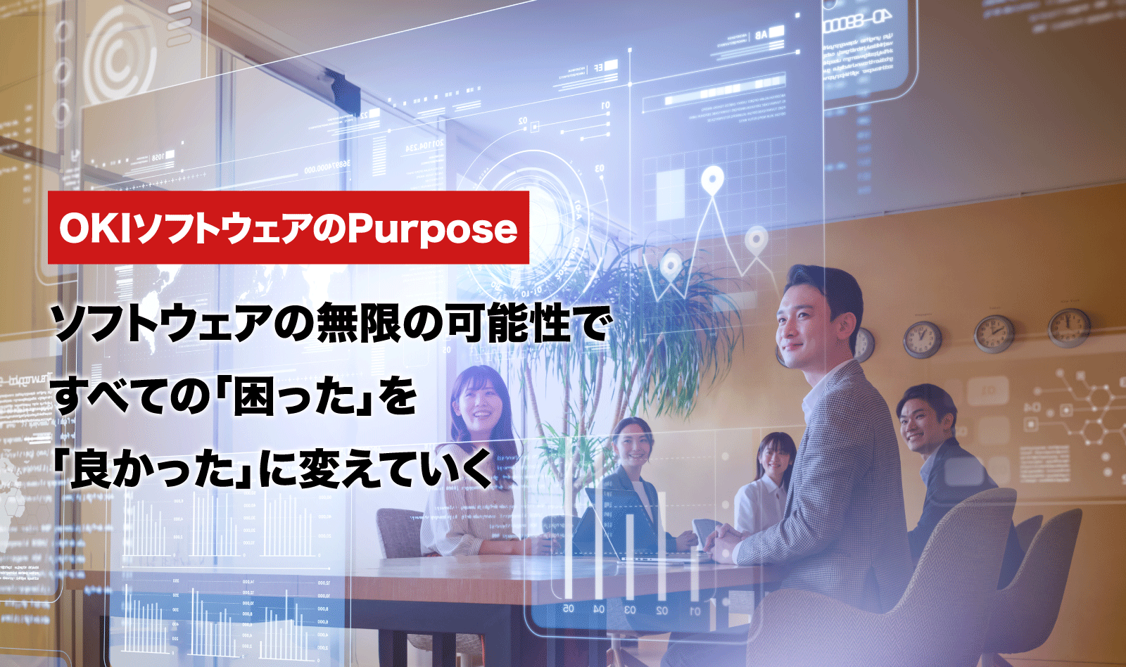 OKIソフトウェアのPurpose