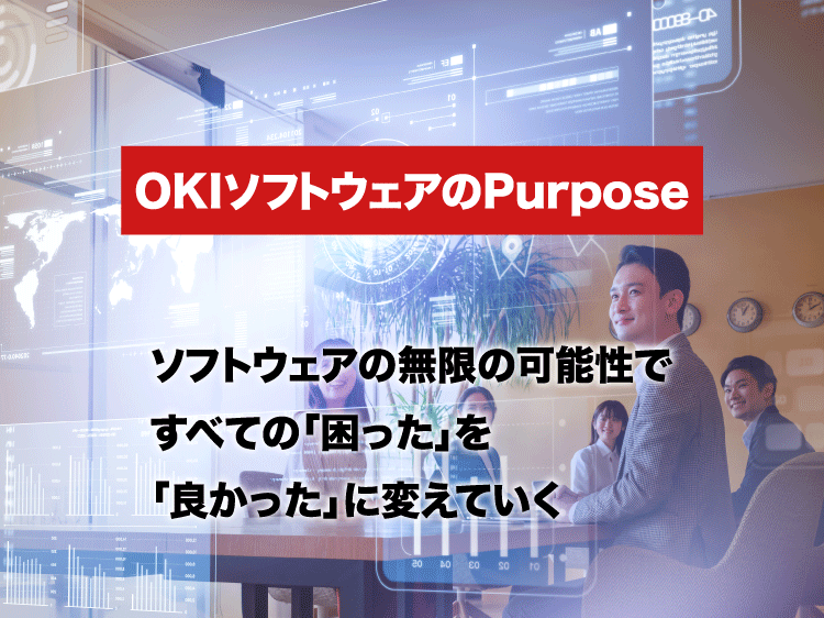 OKIソフトウェアのPurpose